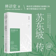 苏东坡传林语堂著精装典藏版历史人物传记用诗词书画讲述坎坷仕途