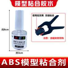 ABS模型使用粘合剂/胶水 适用DIY高达 军事模型 胶水/流缝夹