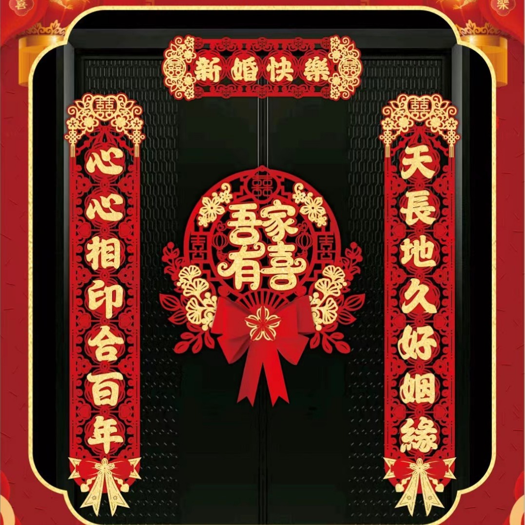 结婚磁吸对联男方新婚大门女方出嫁婚房装饰门联婚礼入户门喜联