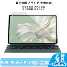 适用HUAWEI MateBook E 12.6英寸23款平板膜钢化贴膜磨砂防指纹膜