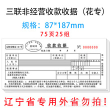 三联花专/辽宁省非经营性专用收款收据辽宁省财政厅监制三联收据