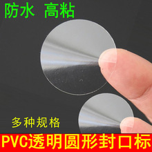 包邮PVC透明圆形不干胶标签圆点贴纸标签纸封口贴纸塑料粘贴防水