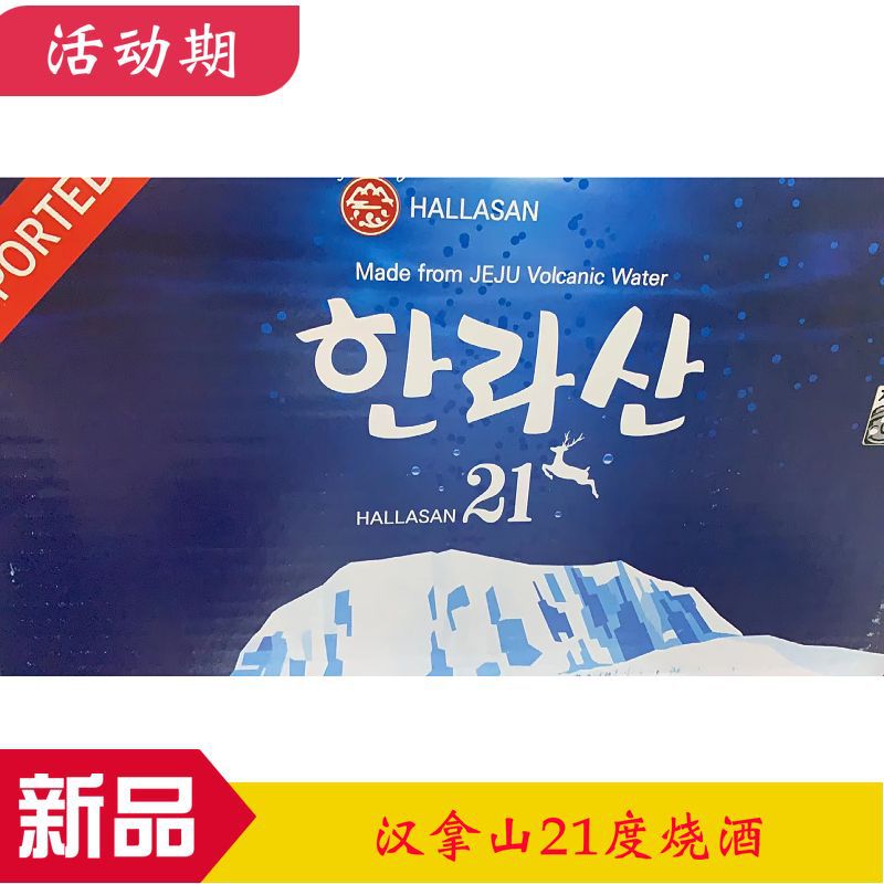 汉拿山烧酒韩国进口 360ml*20瓶整箱 21度多省包邮韩国进口汉拿山