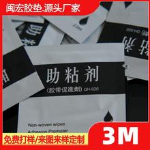 【厂家直销】袋装94底涂剂 双面胶助黏剂 汽车配件助粘片单片装