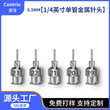 1 /4英寸单管金属针头  全自动点胶机针头  不锈钢针头  精密针头