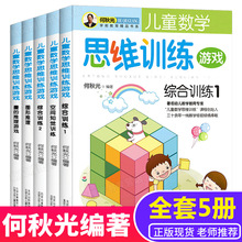 何秋光儿童数学思维训练游戏书5册5-7岁幼儿园思维逻辑书开发智力