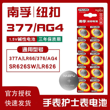 南孚纽扣电池sr626sw手表电池377a纽扣电池376lr66石英表电子表