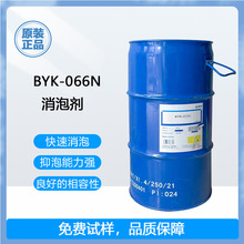 毕克BYK-066N消泡剂无溶剂溶剂涂料印刷油墨环氧树脂聚氨酯消泡剂