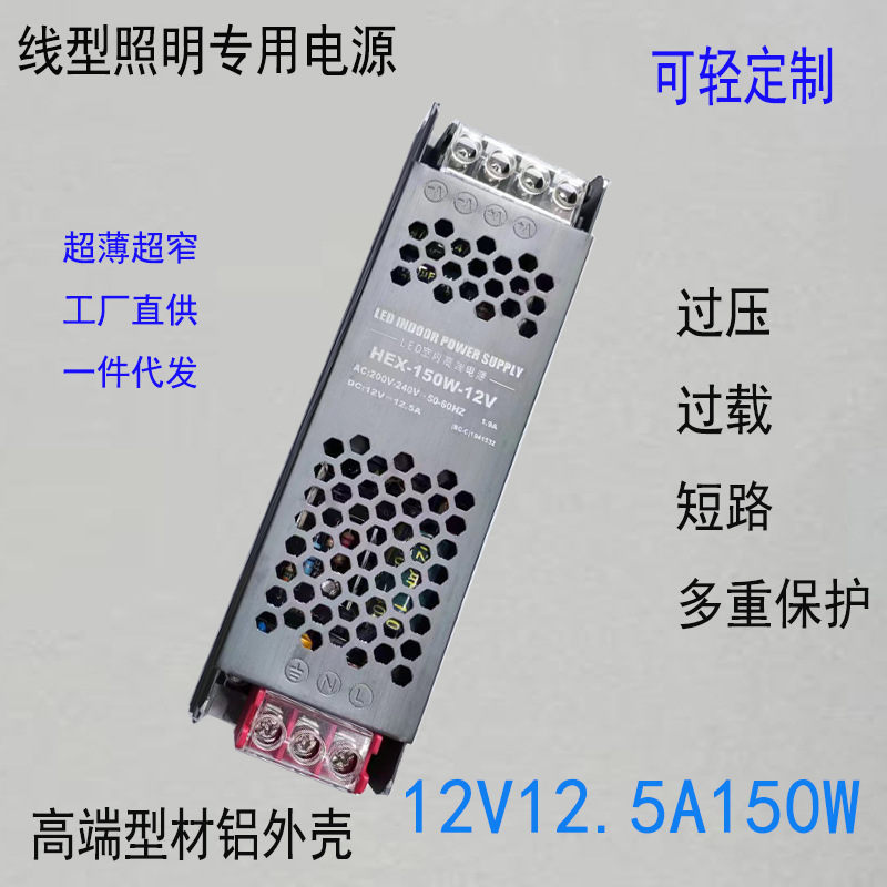 led线性线形灯开关电源12V12.5A150W直流稳压适配器酒柜橱柜用