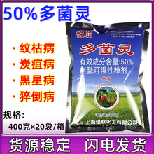 上海悦联化工多菌灵 纹枯病 病农药杀菌剂400克  50%多菌灵