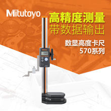日本三丰Mitutoyo570-302/404单柱带手轮0-300-600mm 数显高度尺