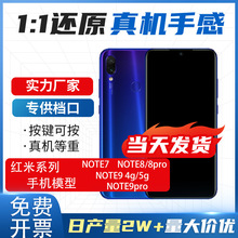 适用于红米Note7 8 8pro 9 4g5g 9pro手机模型仿真上交机模模型
