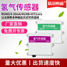 H2传感器氢气 RS485 1000PPM 氢气报变送器 MODBUS485报警器检测