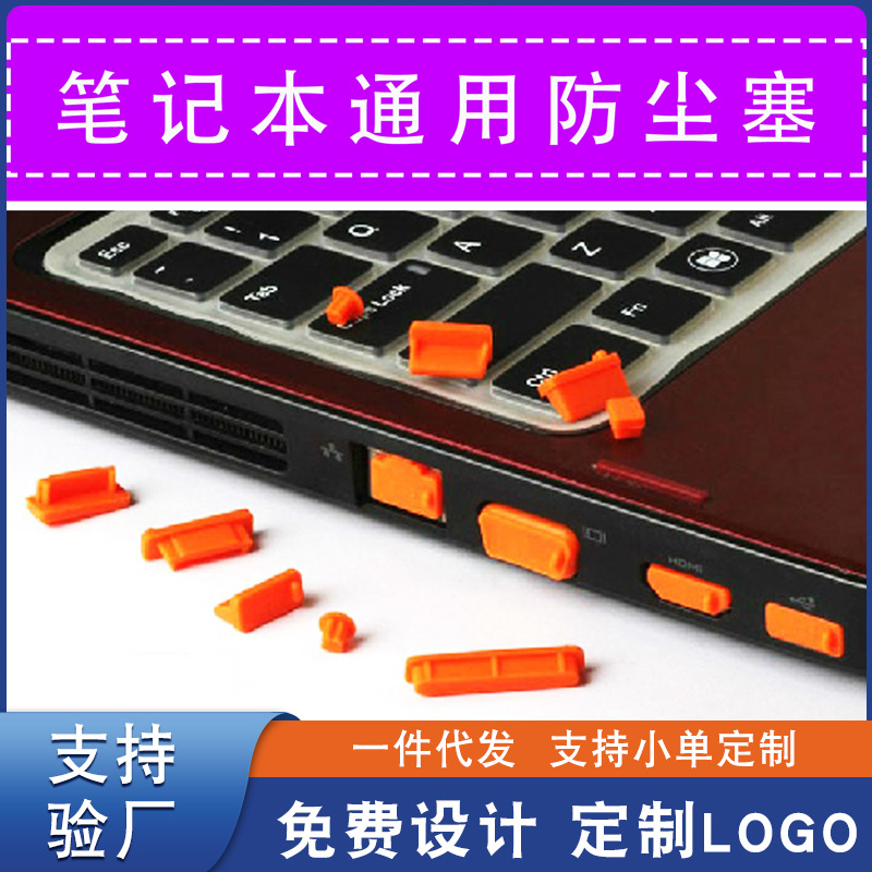 新款热销笔记本电脑通用保护套 台式机端口塞 RJ45接口硅胶防尘塞
