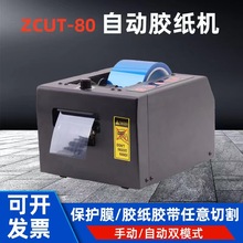 ZCUT-80全自动胶纸切割机80mm宽OP/PE膜切割机保护膜胶带切割机