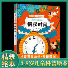 精装硬壳 揭秘时间 揭秘系列有声阅读彩图版小神童科普世界小神童