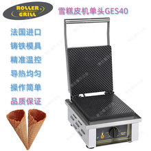 法国ROLLER GRILL乐桥GES40雪糕皮机冰淇淋皮机煎饼机商用烤饼机