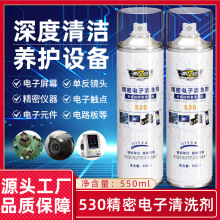 精密电子清洗剂电器电脑主板线路手机贴膜屏幕除尘去污530清洁剂