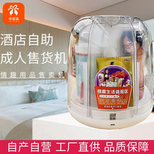 酒店自动无人售货机客房智能蓝牙版扫码成人用品自助贩卖机倍爱盒