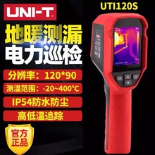 UNI-T优利德UTi120S红外热成像仪电力线路地暖查漏检工业热像仪