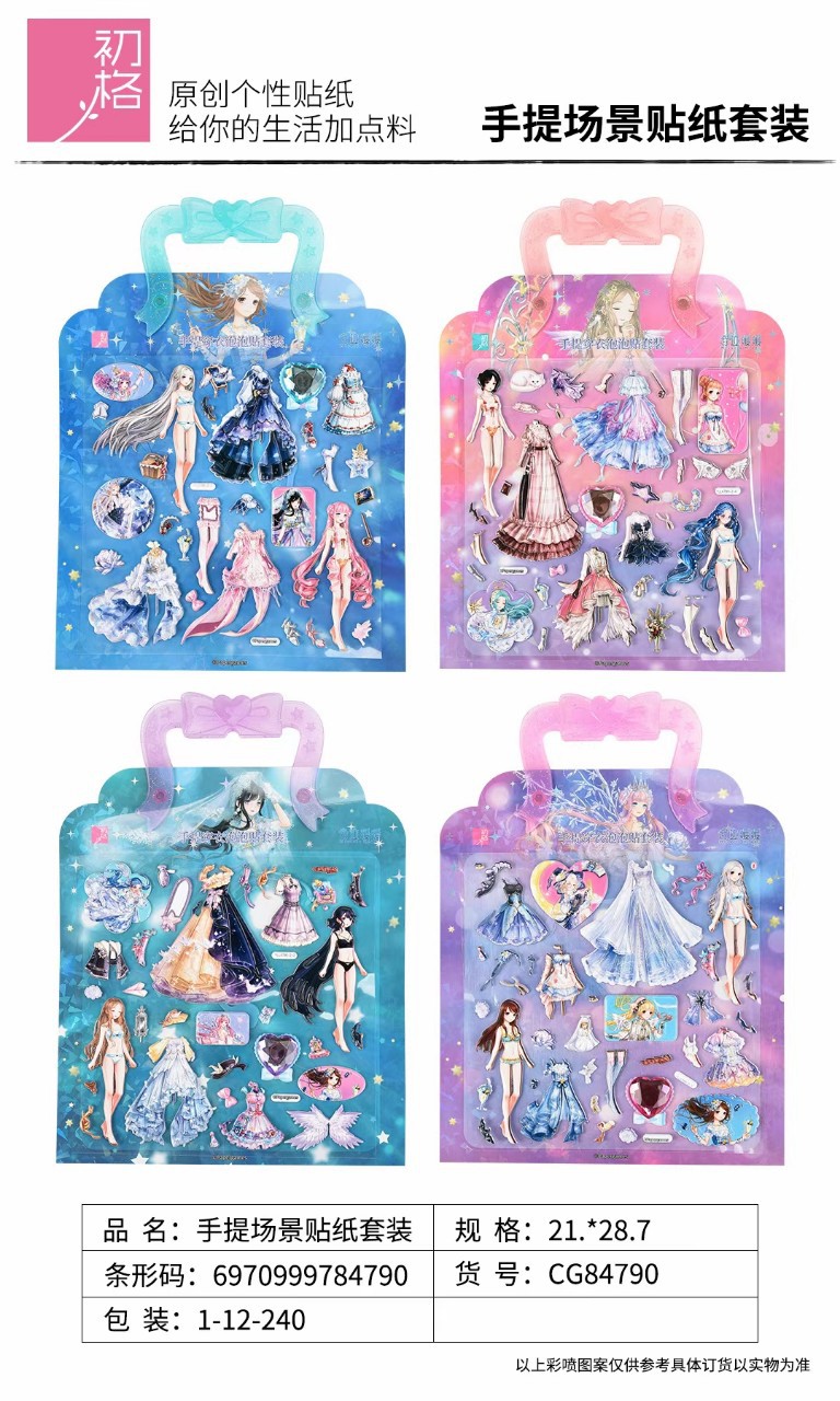 初格新款手提贴纸奇迹暖暖贴画女孩立体泡泡贴儿童公主换装穿衣服