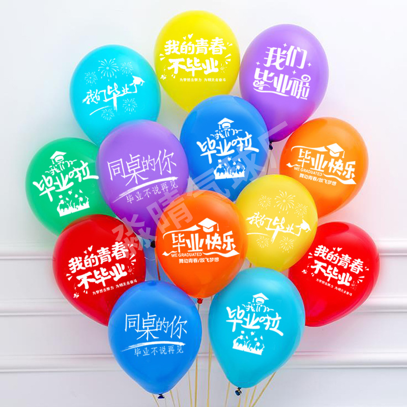 毕业布置印字气球装饰典礼晚会学校活动幼儿园教室场景毕业气球