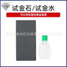 试金石试金水测金石测金水黄金真假检测鉴定收藏家典当行验金石头