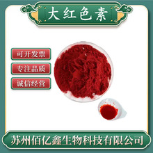 大红色素 食品级 水溶性着色剂 鲜红色素 中国红 新红色素 大红