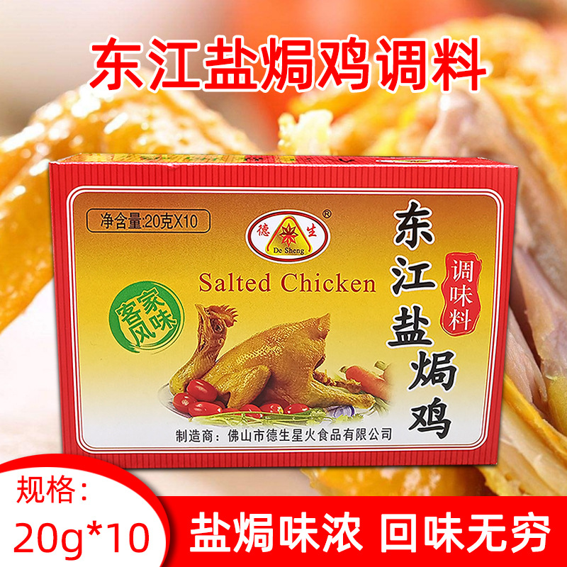 德生东江盐焗鸡粉调味料20g10小包沙姜鸡梅州客家盐焗鸡粉配料