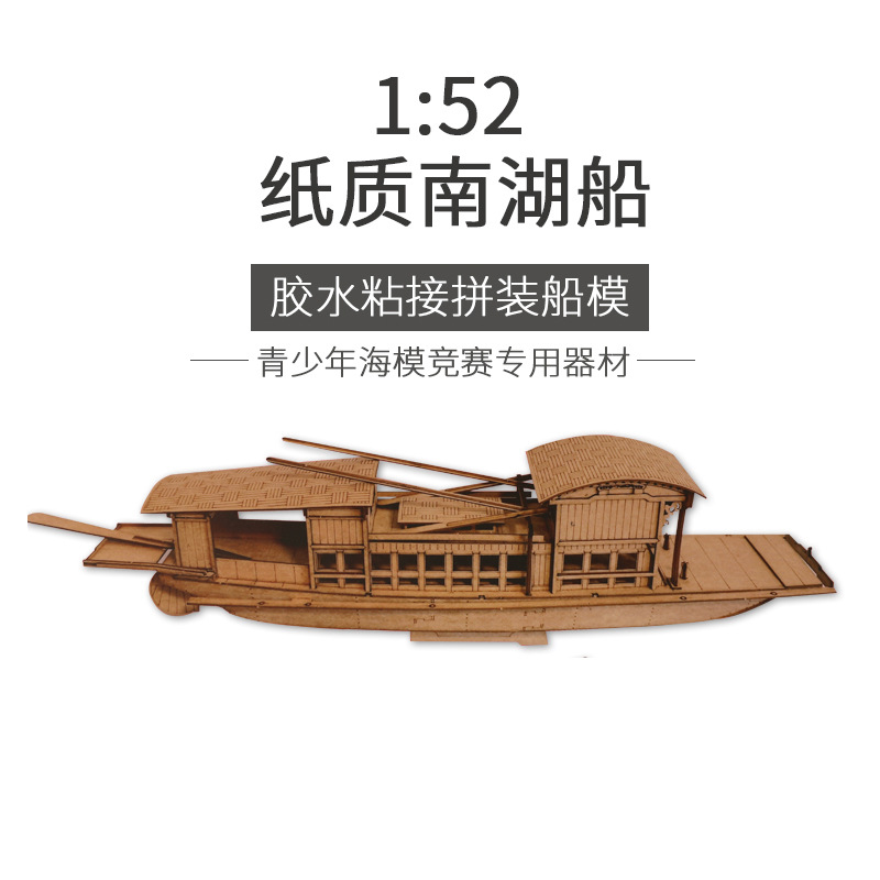 1:52纸质南湖红船 航海 比赛拼装比赛指定款 制作模型 学校用