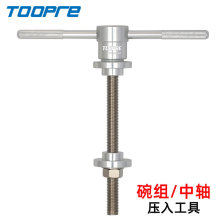 TOOPRE 自行车碗组压入工具 压入式中轴安装工具 平衡车轴承压入