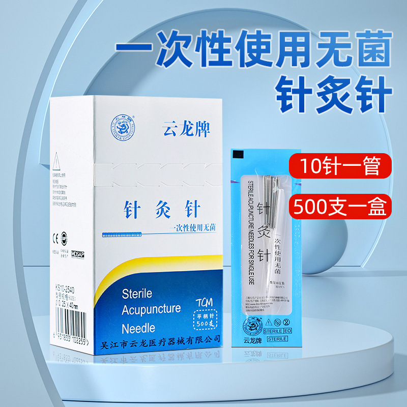 云龙牌针灸针一次性医用无菌针灸用针家用毫针非银针带管套500支