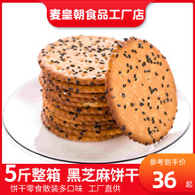 黑芝麻饼干整箱5斤装老式早餐懒人速食休闲食品薄脆饼干零食 散装