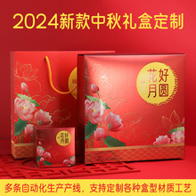 2024新款中秋节礼品盒月饼包装盒定制天地盖白卡纸盒配手提袋订做