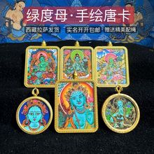 拉萨发货西藏纯手绘唐卡绿度母合集尼泊尔嘎乌盒设计感毛衣夏吊坠