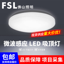 fsl佛山照明led微波感应灯雷达吸顶灯圆形阳台走廊楼道灯吸顶灯