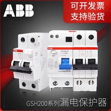 ABB漏电断路器GSH200系列剩余电流动作断路器GSH202 AC-C16/0.03