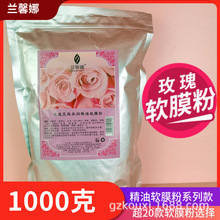 1000g兰馨娜软膜粉院用美容院玫瑰亮肤水润精油面膜粉软膜粉批发