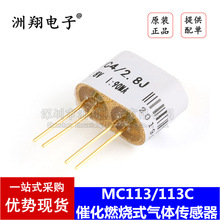 MC113/113C 工业煤矿用燃气甲烷检测探头 催化燃烧式气体传感器