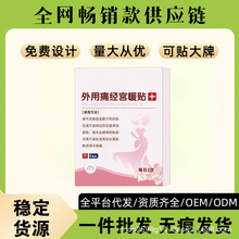 外用痛经宫暖贴6贴/盒调经暖宫现货批发价优惠支持一件代发