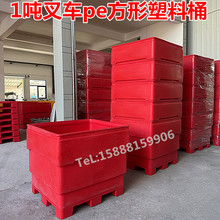 新品纺织厂1吨叉车塑料桶 1立方食品级海鲜pe周转箱 1000L收纳方