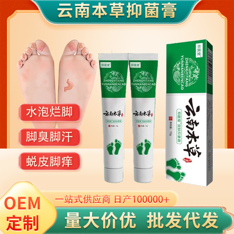 云南本草臭烂脚丫止痒脱皮足部护理乳膏定制草本抑菌脚气膏-阿里巴巴
