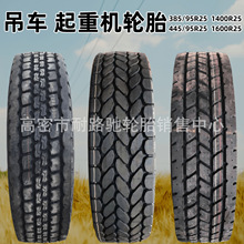 前进轮胎385/95R25 1400 1600 445/95R25 1200R24吊车起重机钢丝