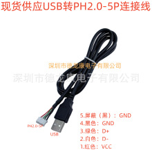 现货 PH2.0-5P端子线转USB2.0公转接线 广告机触目屏线主板数据线