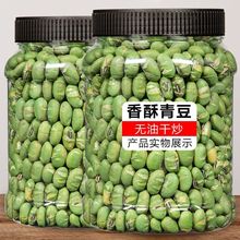 干炒青豆熟即食青毛豆连罐重500g盐焗豆类休闲零食炒货特产250g