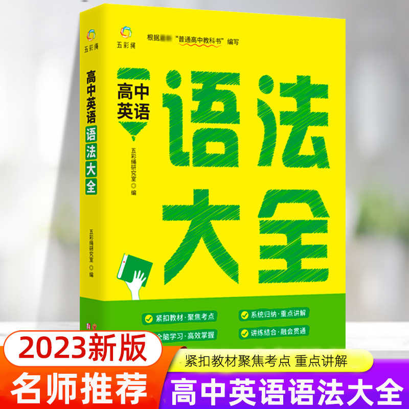 高中英语语法全解新版词汇版乱序全练知识大全书高考专练词汇必背