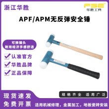 华胜工具APF/APM钢木柄安装锤尼龙胶锤无弹力不反弹橡胶安全锤子