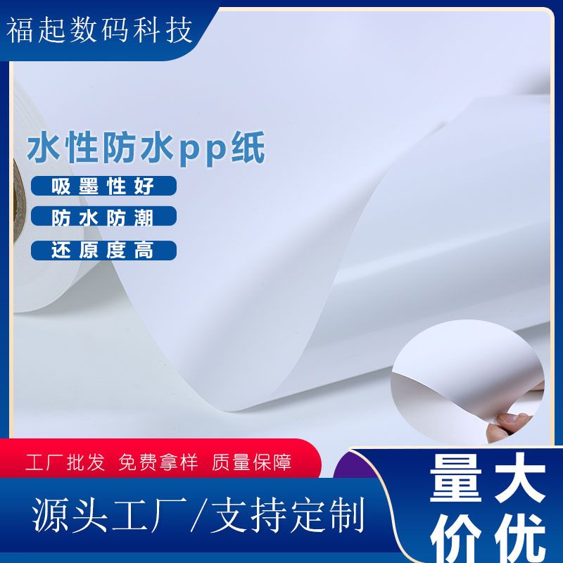 哑面pp纸水性防水海报PP纸广告宣传材料户内外艺术写真微喷打印纸