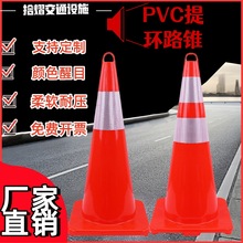 PVC路锥反光圆锥提环70cm橡胶塑料路锥反光警示锥桶雪糕筒路障锥