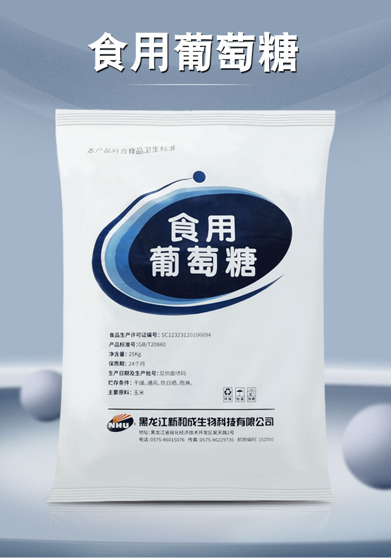 食用葡萄糖 新和成食品级葡萄糖粉兽用 批发工业级无水一水葡萄糖